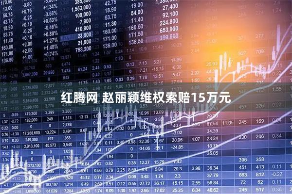 红腾网 赵丽颖维权索赔15万元
