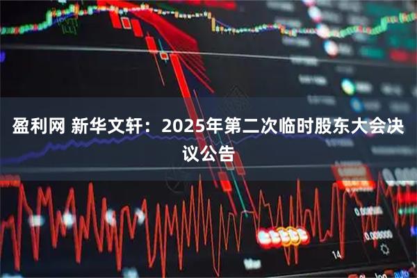 盈利网 新华文轩：2025年第二次临时股东大会决议公告